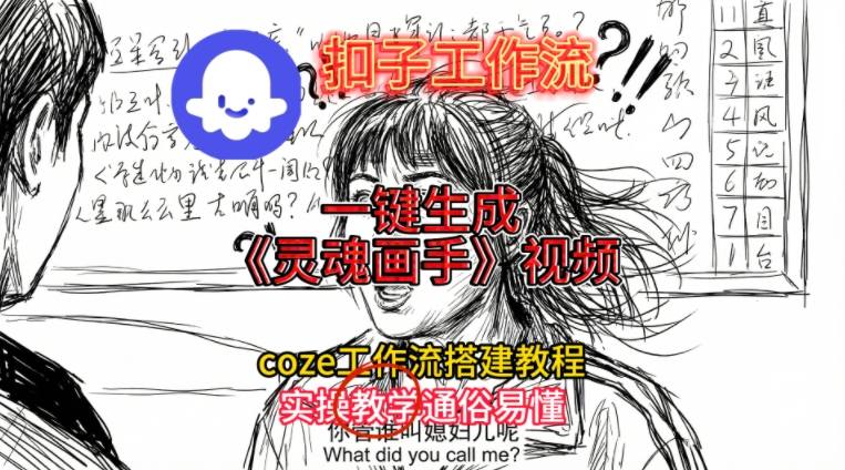 灵魂画手视频扣子工作流搭建教程2025保姆级教程，Coze工作流一键搭建，直接生成灵魂画手风格视频-九洲网