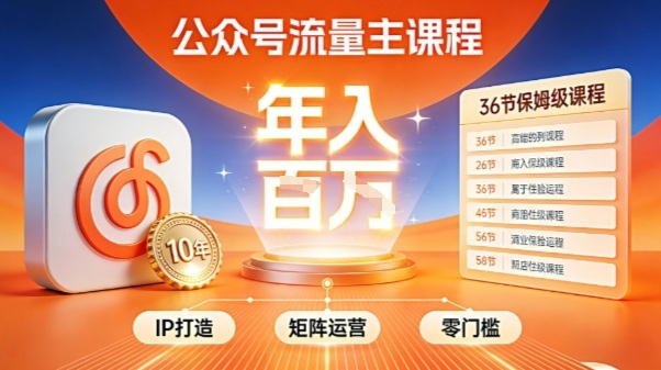 公众号流量主零门槛賺钱秘籍！覆盖全环节实战技巧，IP搭建+矩阵运营，月入几个W-九洲网