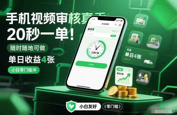 手机视频审核真香！20秒一单，随时随地可做，单日收益4张，小白零门槛冲【揭秘】-九洲网