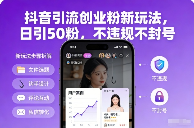 抖音引流创业粉新玩法，日引50粉，不违规不封号-九洲网