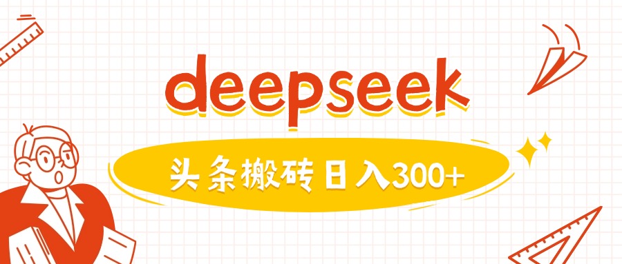 利用deepseek分钟一篇图文，做头条日入3张-九洲网
