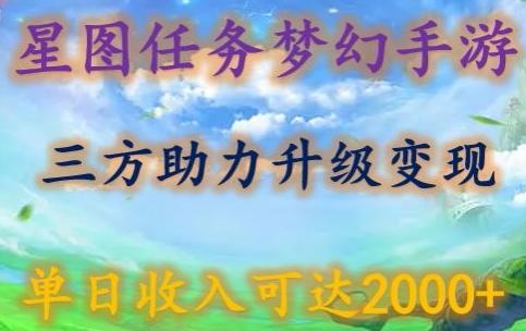 星图任务梦西手游，三方助力变现升级3.0.单日收入可达2000+【揭秘】-九洲网