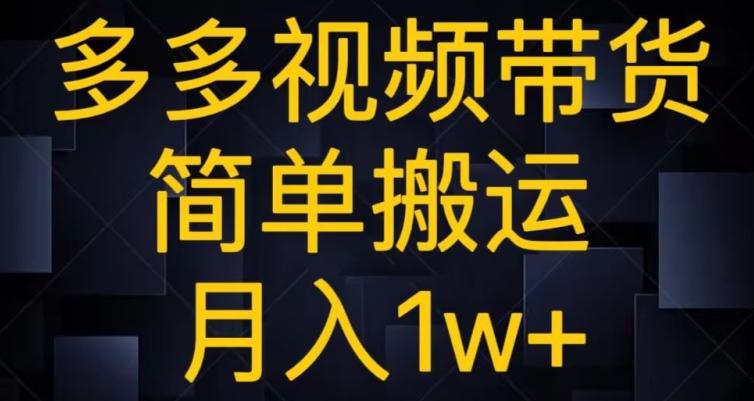 多多视频带货，简单搬运月入1w+-九洲网