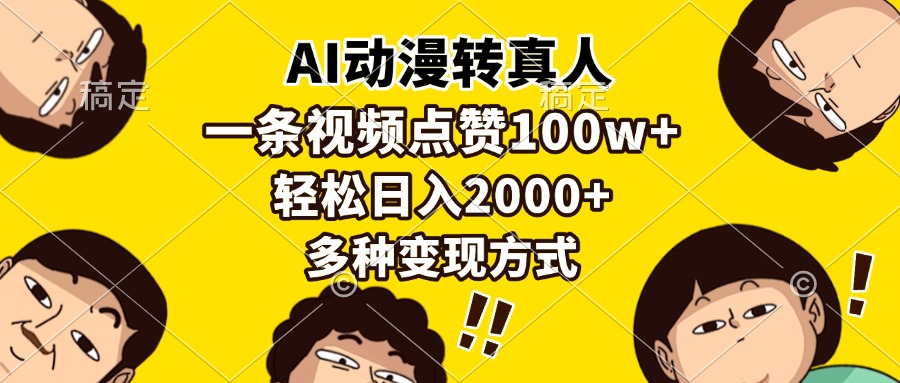 AI动漫转真人，一条视频点赞100w+，日入2000+，多种变现方式-九洲网