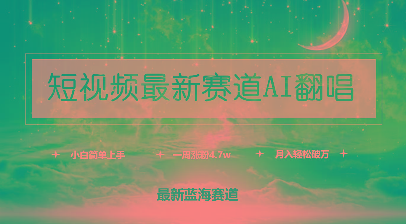 (9865期)短视频最新赛道AI翻唱，一周涨粉4.7w，小白也能上手，月入轻松破万-九洲网