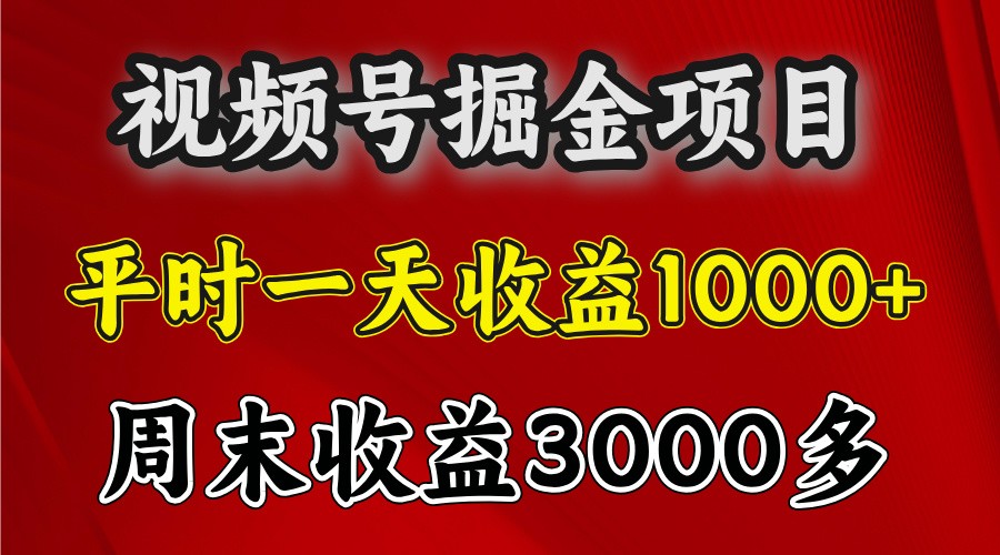 一天收益1000+ 视频号掘金，周末收益会更高些-九洲网