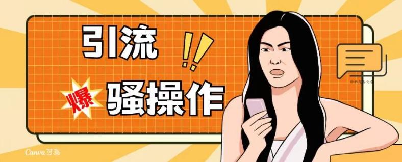 最新引流骚操作，单账号日引50-100，简单粗暴，适合于小白各行各业都可以进行操作，精准粉丝加到爆-九洲网