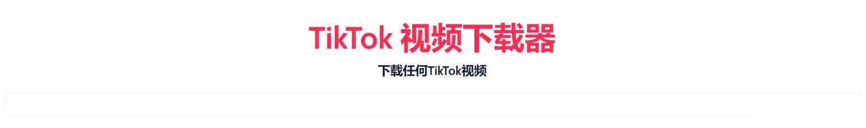 TikTok无水印下载的网站-九洲网
