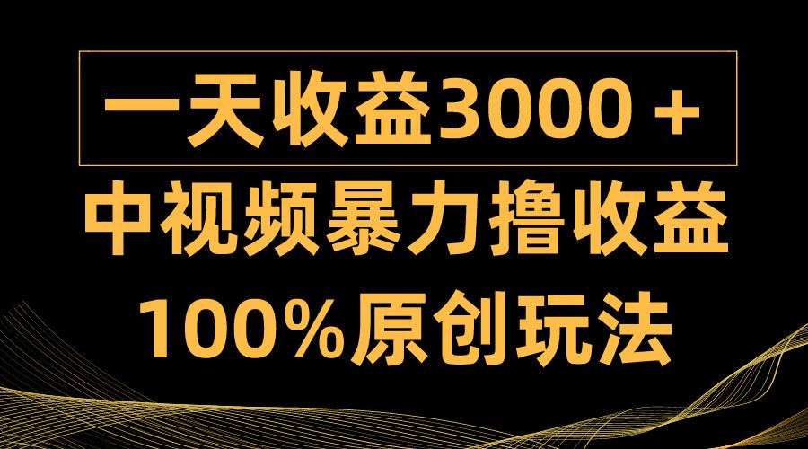 (9696期)中视频暴力撸收益，日入3000＋，100%原创玩法，小白轻松上手多种变现方式-九洲网