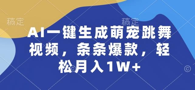 AI一键生成萌宠跳舞视频，条条爆款，轻松月入1W+【揭秘】-九洲网