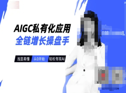 AIGC私有化应用全链增长操盘手，浅显易懂，从0开始轻松，驾驭AI-九洲网