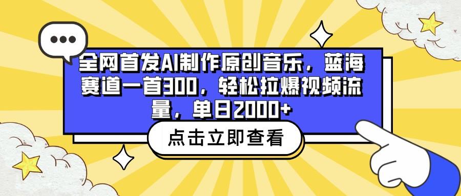 全网首发AI制作原创音乐，蓝海赛道一首300，轻松拉爆视频流量，单日2000+-九洲网