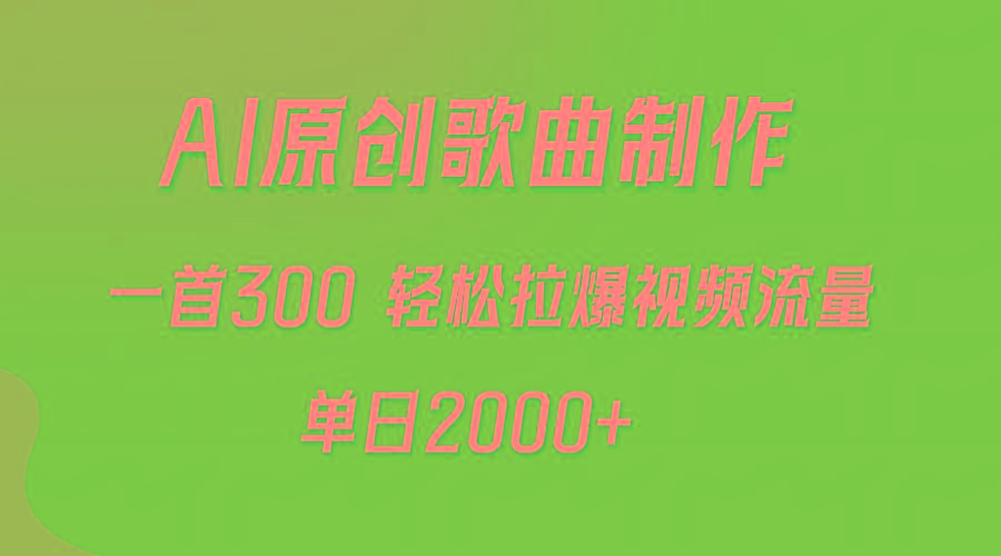 (9731期)AI制作原创歌曲，一首300，轻松拉爆视频流量，单日2000+-九洲网