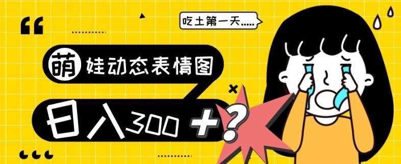 最新项目，萌娃动态表情图变现，几分钟一条原创视频，日入300+！-九洲网