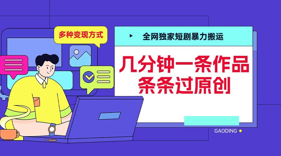 全网独家短剧暴力搬运，几分钟一条作品条条过原创，多种变现方式【揭秘】-九洲网