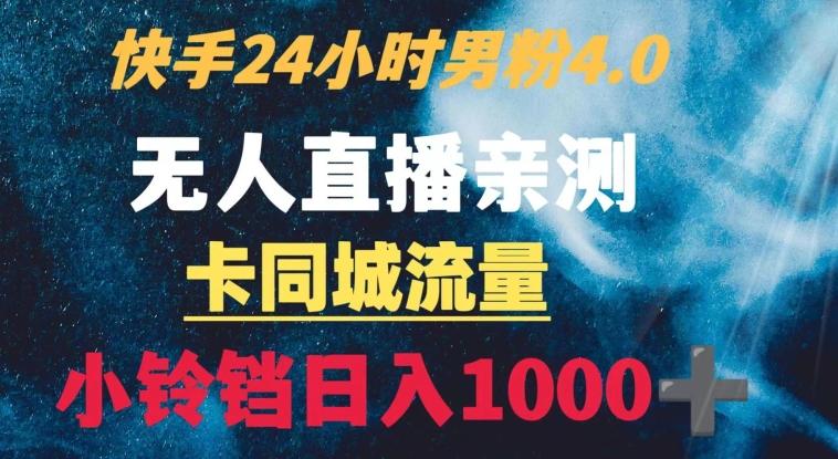 快手24小时无人直播男粉4.0玩法+卡同城流量小铃铛日入1000+-九洲网