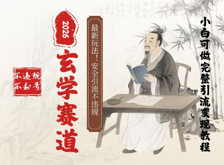 最新玄学玩法新方法引流手把手带你实操，单日可变现3张的小白指南操作，安全引流不违规的方法-云创网