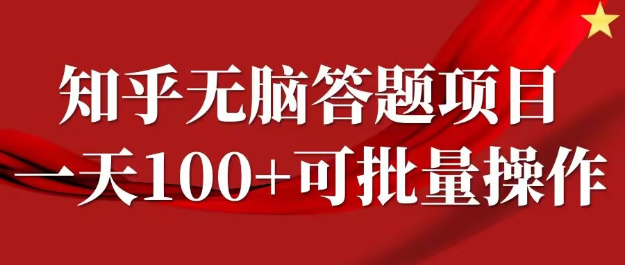 知乎答题项目，日入100+，时间自由，可批量操作【揭秘】-九洲网