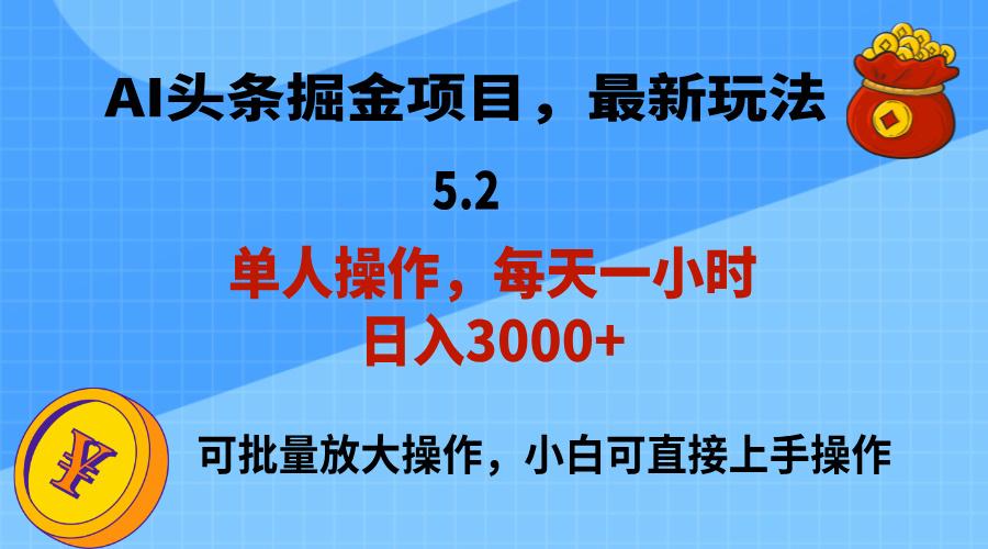 AI撸头条，当天起号，第二天就能见到收益，小白也能上手操作，日入3000+-九洲网