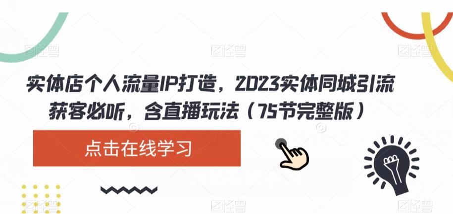 实体店个人流量IP打造，2023实体同城引流获客必听，含直播玩法（75节完整版）-九洲网
