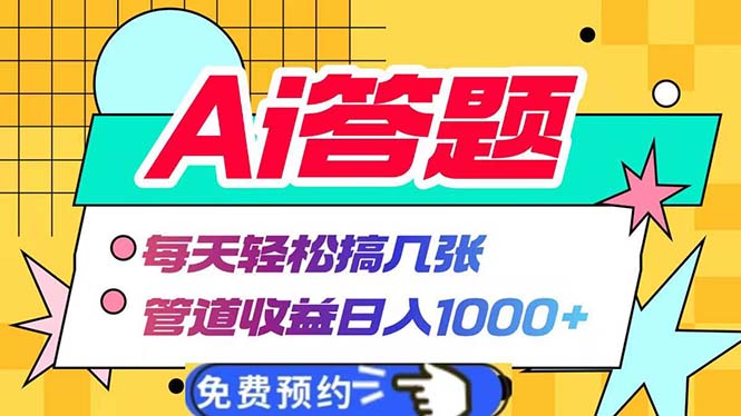 Ai答题全自动运行   每天轻松搞几张 管道收益日入1000+-九洲网