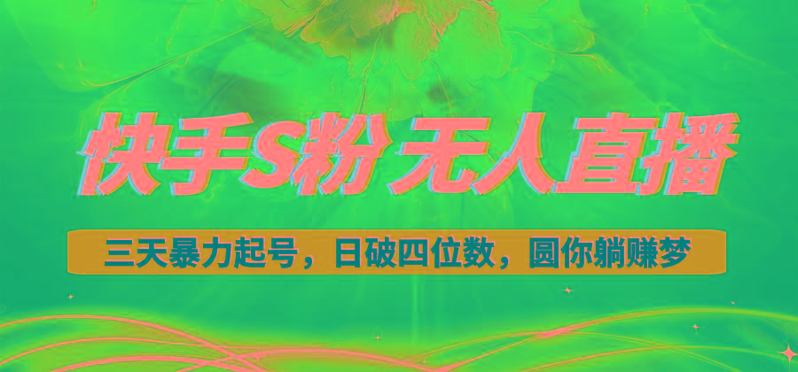 快手S粉无人直播教程，零粉三天暴力起号，日破四位数，小白可入-九洲网