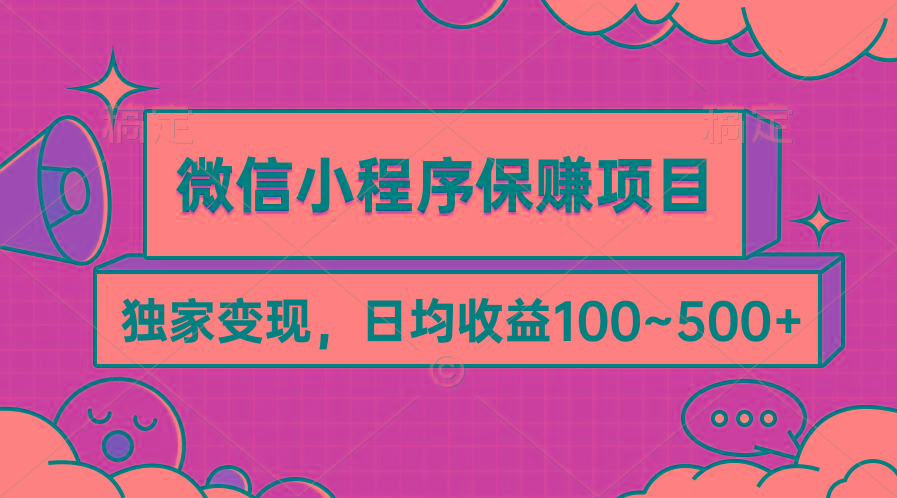 (9900期)微信小程序保赚项目，独家变现，日均收益100~500+-九洲网
