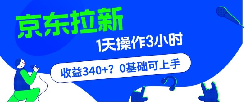 我这朋友玩京东拉新1天操作3小时，收益340+？0基础可上手-九洲网