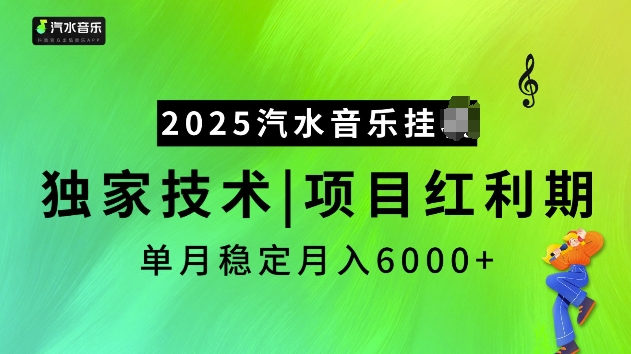 2025汽水音乐挂JI项目，独家最新技术，项目红利期稳定月入6000+-九洲网