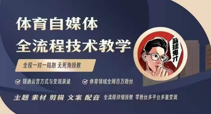 体育自媒体创作全流程讲解，百万大V带你全流程学习体育自媒体短视频文案创作、视频制作和账号运营-九洲网