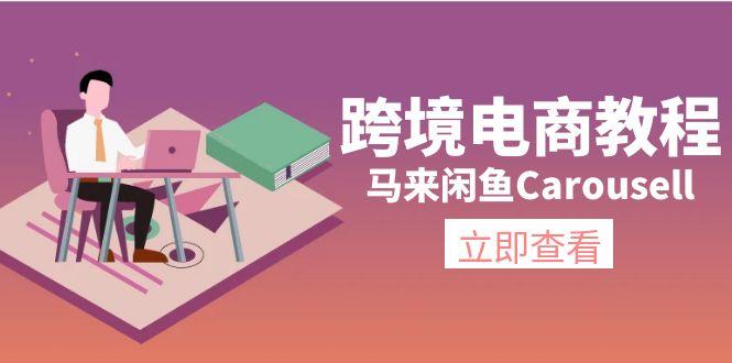 跨境电商教程：马来闲鱼Carousell：环境/邮箱/电话解决/产品上传及流量-九洲网
