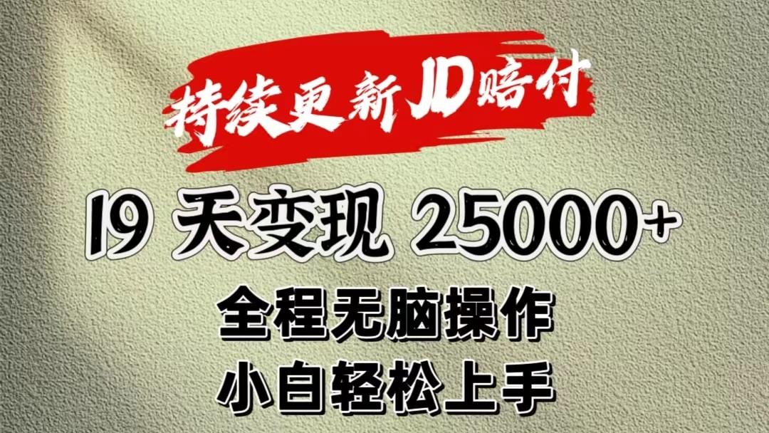 暴力掘金19天变现25000+操作简单小白也可轻松上手-九洲网