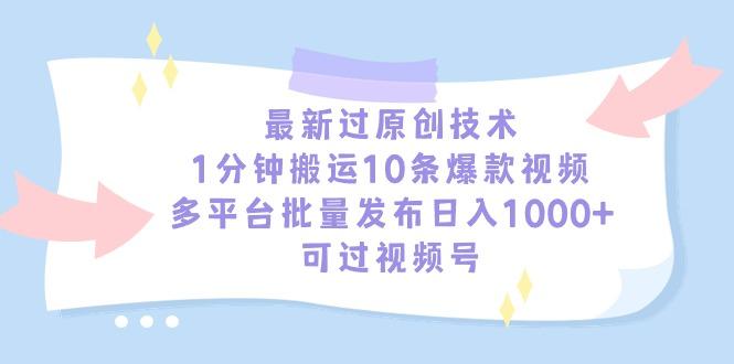 最新过原创技术，1分钟搬运10条爆款视频，多平台批量发布日入1000+，可...-九洲网
