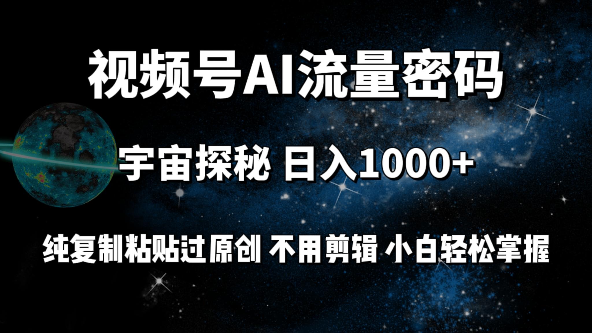 (9797期)视频号流量密码宇宙探秘，日入1000+纯复制粘贴过原创，不用剪辑 小白轻松-九洲网