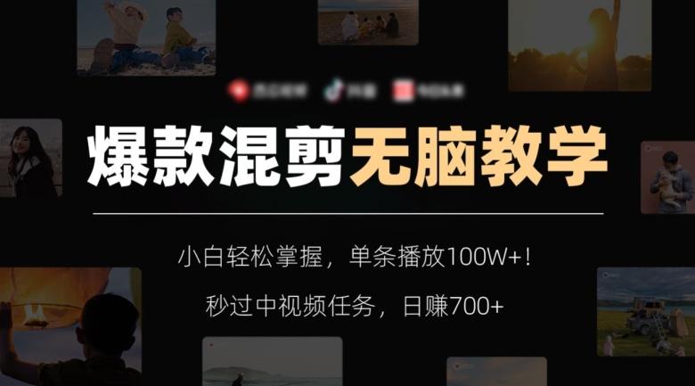 爆款混剪无脑教学，小白轻松掌握，单条播放100W+！秒过中视频任务，日赚700+【揭秘】-九洲网