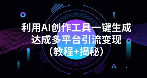 利用AI创作工具一键生成多平台引流变现（教程+揭秘）-九洲网