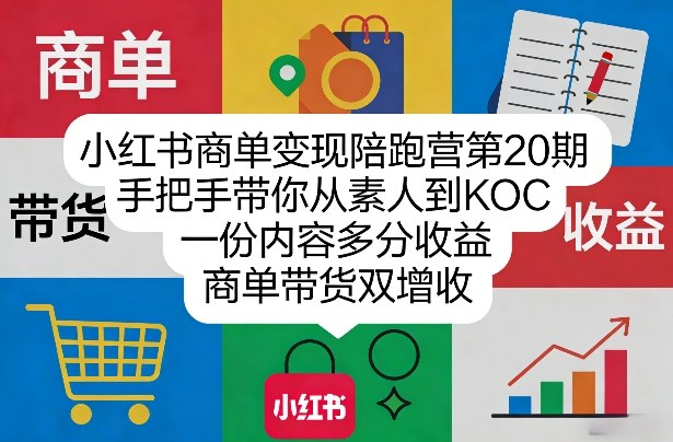 小红书商单变现陪跑营第20期，手把手带你从素人到KOC，一份内容多分收益，商单带货双增收-九洲网