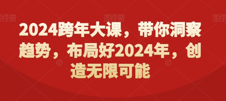 2024跨年大课，​带你洞察趋势，布局好2024年，创造无限可能-九洲网