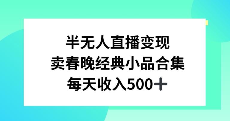 半无人直播变现，卖经典春晚小品合集，每天日入500+【揭秘】-九洲网