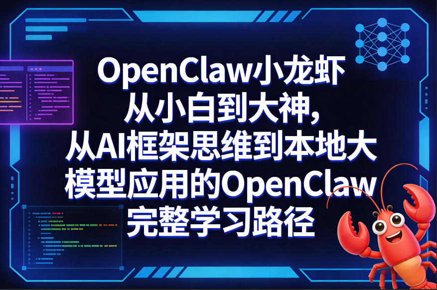 OpenClaw小龙虾从小白到大神，从AI框架思维到本地大模型应用的OpenClaw完整学习路径-九洲网