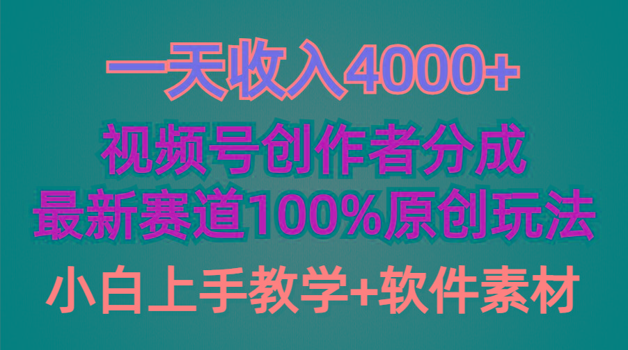 (9694期)一天收入4000+，视频号创作者分成，最新赛道100%原创玩法，小白也可以轻...-九洲网