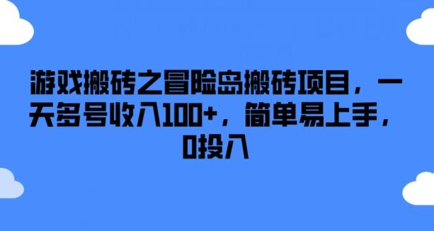 游戏搬砖之冒险岛搬砖项目，一天多号收入100+，简单易上手，0投入【揭秘】-九洲网