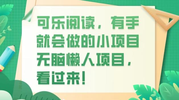 可乐阅读，有手就会做的小项目，无脑懒人项目-九洲网