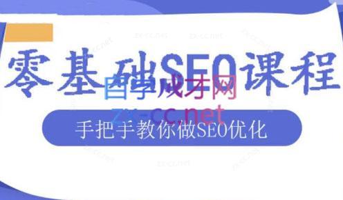 文老师·零基础SEO优化课程-九洲网