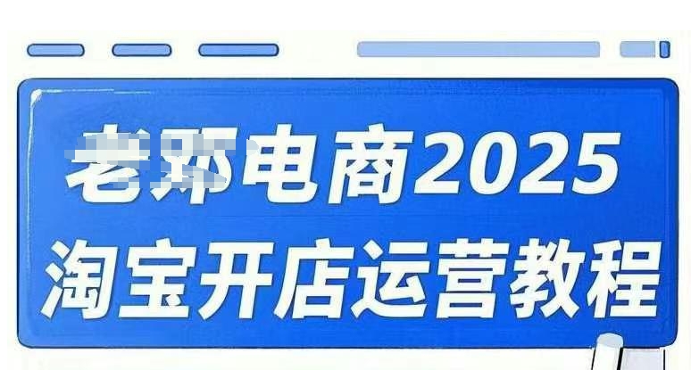 2025淘宝开店运营教程直通车，直通车，万相无界，网店注册经营推广培训视频课程-九洲网