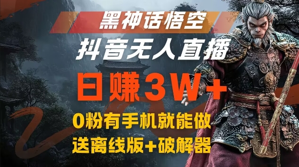 黑神话悟空抖音无人直播，结合网盘拉新，流量风口日赚3W+，0粉有手机就能做【揭秘】-九洲网