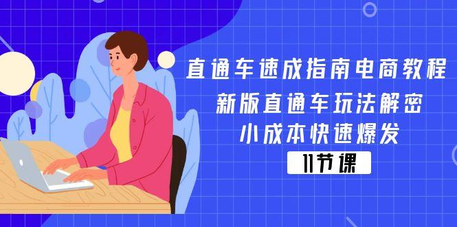 直通车 速成指南电商教程：新版直通车玩法解密，小成本快速爆发(11节-九洲网