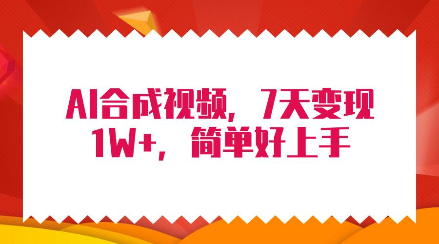 (9856期)4月最新AI合成技术，7天疯狂变现1W+，无脑纯搬运！-九洲网