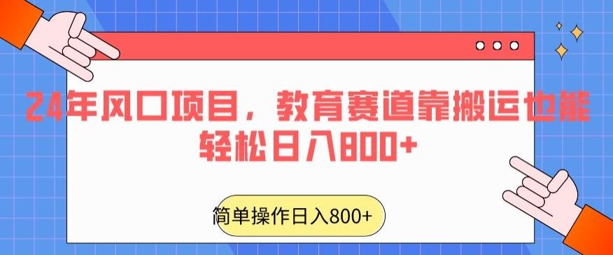 24年风口项目，教育赛道靠搬运也能轻松日入800+-九洲网
