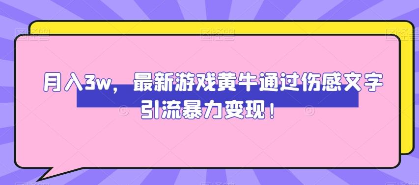 月入3w，最新游戏黄牛通过伤感文字引流暴力变现-九洲网
